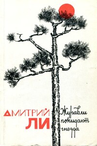 Журавли покидают гнезда - Дмитрий Александрович Ли