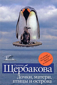 Возвращение на землю - Галина Николаевна Щербакова