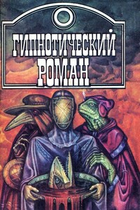 Гипнотический роман - Густав Эмар, Верналь Фонтениль