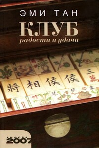 Клуб радости и удачи - Эми Тан