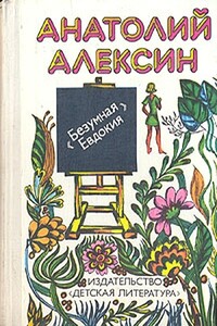 Бабочка - Анатолий Георгиевич Алексин