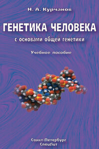 Генетика человека с основами общей генетики - Николай Анатольевич Курчанов