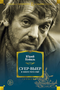 Суер-Выер и много чего ещё - Юрий Иосифович Коваль