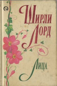 Лица - Ширли Лорд