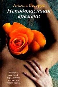 Неподвластная времени - Анхела Бесерра