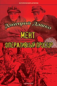 Оперативный простор - Дмитрий Дашко
