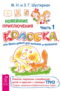 Новейшие приключения Колобка, или Наука думать для больших и маленьких. Часть 1 - Зоя Григорьевна Шустерман, Михаил Наумович Шустерман