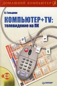 Компьютер + TV: телевидение на ПК - Виктор Иосифович Гольцман