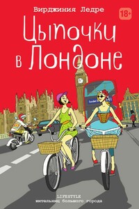Цыпочки в Лондоне - Вирджиния Ледре