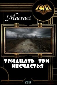 Тридцать три несчастья - Macraei