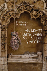 «Я, может быть, очень был бы рад умереть» - Руй Кардозу Мартинш