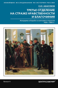 Третье отделение на страже нравственности и благочиния - Олег Юрьевич Абакумов