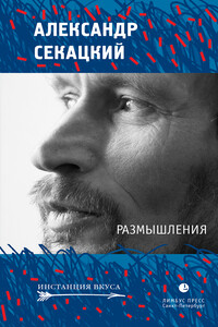 Размышления - Александр Куприянович Секацкий