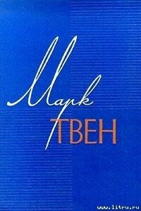 Моя автобиография - Марк Твен