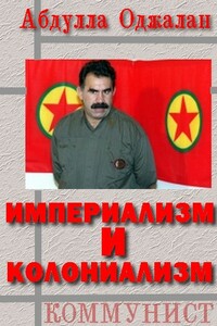 Империализм и колониализм - Абдулла Оджалан