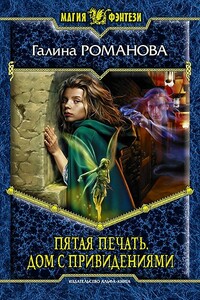 Дом с привидениями - Галина Львовна Романова