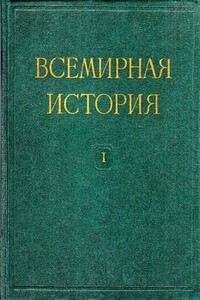 Всемирная история в десяти томах. Том 1 - Коллектив Авторов