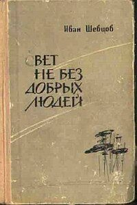 Свет не без добрых людей - Иван Михайлович Шевцов