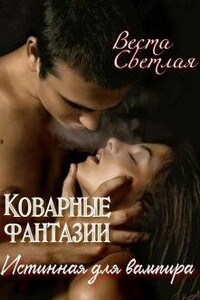 Коварные фантазии. Истинная для вампира - Веста Светлая