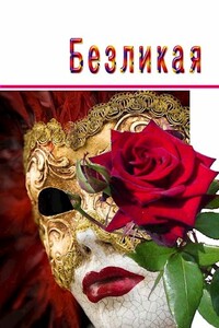 Безликая - Ника Дмитриевна Ракитина