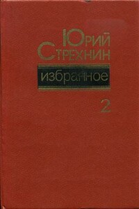Избранное в 2 томах. Том 2 - Юрий Федорович Стрехнин