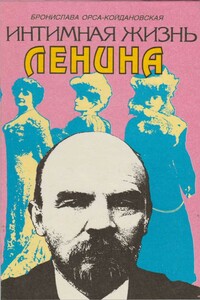 Интимная жизнь Ленина: Новый портрет на основе воспоминаний, документов, а также легенд - Бронислава Орса-Койдановская
