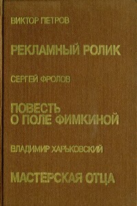 Рекламный ролик - Виктор Дмитриевич Петров
