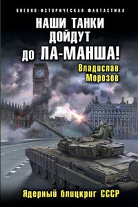 Наши танки дойдут до Ла-Манша! Ядерный блицкриг СССР - Владислав Юрьевич Морозов