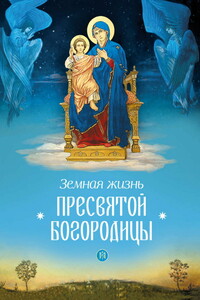 Земная жизнь Пресвятой Богородицы - Коллектив Авторов