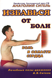 Избавься от боли. Боль в области сердца - Анатолий Болеславович Ситель