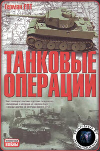 Танковые операции - Герман Гот