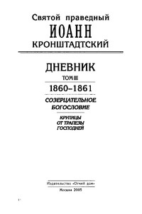 Дневник. Том III. 1860-1861. Созерцательное богословие. Крупицы от трапезы Господней - Иоанн Кронштадтский
