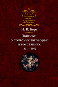 Записки о польских заговорах и восстаниях 1831-1862 годов - Николай Васильевич Берг
