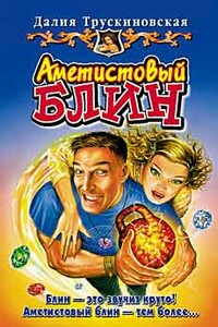 Аметистовый блин - Далия Мейеровна Трускиновская