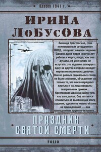 Праздник Святой Смерти - Ирина Игоревна Лобусова