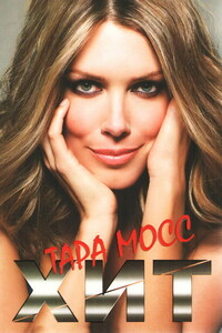 Хит - Тара Мосс