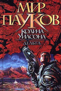 Дельта - Колин Генри Уилсон