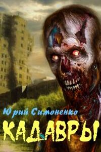 Кадавры - Юрий Симоненко