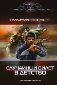 Случайный билет в детство - Владислав Валентинович Стрелков