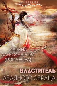 Властитель ледяного сердца - Марина Николаевна Александрова