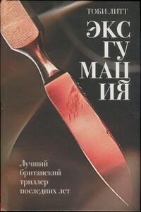 Эксгумация - Тоби Литт