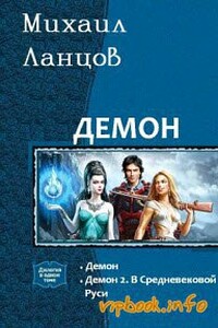 Демон. Дилогия - Михаил Алексеевич Ланцов