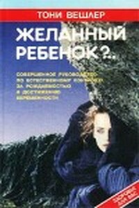 Желанный ребенок - Тони Вешлер