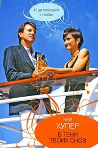 Крадущиеся тени - Кей Хупер