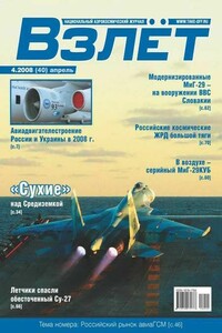 Взлёт, 2008 № 04 - Журнал «Взлет»