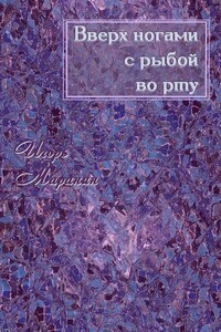 Вверх ногами с рыбой во рту - Игорь Юрьевич Маранин