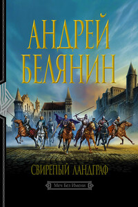 Свирепый ландграф - Андрей Олегович Белянин
