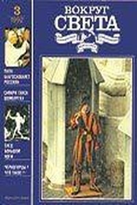 Вокруг Света 1992 № 03 (2618) - Журнал «Вокруг Света»