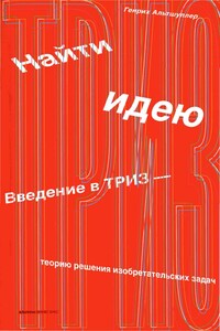 Найти идею - Генрих Саулович Альтов