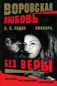 Без Веры - Б К Седов